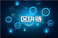 区块链究竟是什么?原理、应用、投资风险以及未来趋势解析