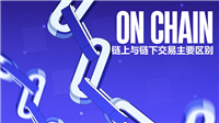 加密货币中链上与链下交易主要区别是什么?