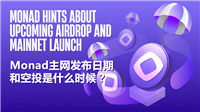 Monad是什么?Monad主网发布日期和空投是什么时候?