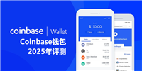 Coinbase钱包2025年评测:使用安全、功能、费用、支持的区块链介绍