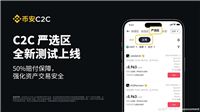 币安C2C「严选」专区全新测试上线,提供50%赔付保障,强化资产交易安全