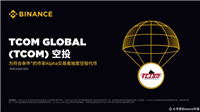 币安即将在8月15日上线的TCOM Global(TCOM币)是什么?