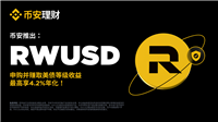 币安RWUSD特色介绍、申购&赎回流程、常见疑问一次搞懂