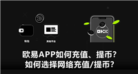 欧e交易所如何充值、提币?鸥易如何选择网络充值/提币?(App端)