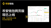 币安钱包网页版:快捷安全、独特的SAS交易模式介绍