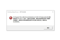 Windows系统提示错误代码0xc0000005怎么解决？0xc0000005错误修复方法