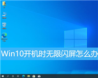 win10闪屏是什么原因? Win10开机闪屏的三种修复技巧