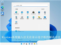 输入法的选字框不见了怎么办? Windows输入法打字不显示选字框解决方法