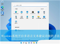 多语言文本建议有什么用? Windows系统开启多语言文本建议功能的方法