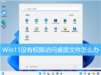 Win11无权访问桌面文件怎么办? win11显示无法访问文档的解决办法