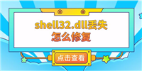 电脑找不到shell32.dll文件怎么办? shell32.dll丢失的多种修复技巧