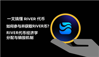 RIVER币是什么?如何获取?RIVER代币经济学、分配与销毁机制介绍