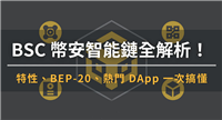 BSC币安智能链:特性、BEP-20、热门DApp ,一文解析