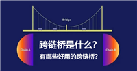 加密货币跨链桥是什么?有哪些好用的跨链桥推荐?
