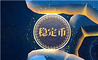 一文详细了解稳定币新战场:全球合规竞速 产业分发对决