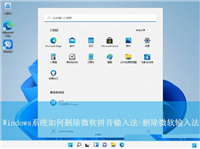 微软拼音输入法怎么卸载? Windows系统删除微软拼音输入法的教程