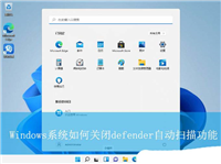 Windows如何关闭defender自动扫描功能? 永久关闭电脑自动病毒扫描教程