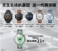 续航超长21天! 华为WATCH GT 6智能手表首发评测