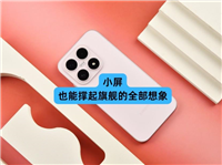 小米有史以来手感最棒的一款小屏旗舰手机! 小米17手机全面评测