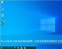 如何移除Win10系统桌面图标的阴影? 去除桌面图标阴影的方法详解