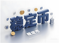 稳定币定价方式下的资产链上化趋势详细解读