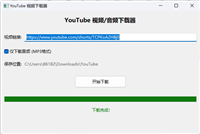 使用Python构建一个简单的视频下载器