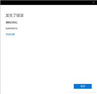 win11 Microsoft Store无法登录微软账号提示错误代码0x80090010解决办法