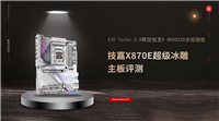 X3D Turbo 2.0释放锐龙9 9950X3D全部潜能!技嘉X870E超级冰雕主板评测