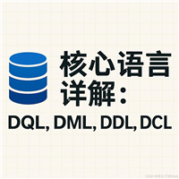 从入门到实践详解SQL四大核心语言详解:DQL、DML、DDL、DCL