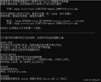 基于Oracle数据泵(expdp/impdp)的数据导入导出指南