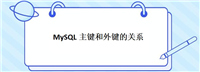 MySQL主键与外键的基本概念与作用详解