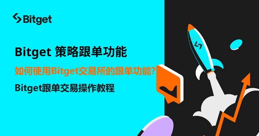 如何使用bitget交易所的跟单功能？手把手教你bitget跟单交易操作教程
