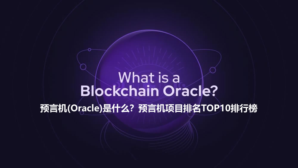 预言机(oracle)是什么？预言机项目排名top10排行榜