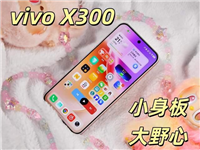 7.95mm轻薄机身+6040mAh电池! vivo X300手机全面评测