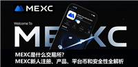 MEXC是什么交易所?MEXC新人注册、产品、平台币和安全性全解析