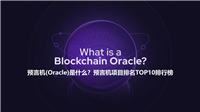 预言机(Oracle)是什么?预言机项目排名TOP10排行榜