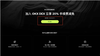 如何加入OKX DEX邀请计划 ?如何创建、分享邀请码 ?