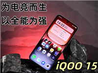 从游戏手机到顶流旗舰! iQOO 15手机全面评测