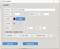 基于Python实现一个图片水印批量添加工具