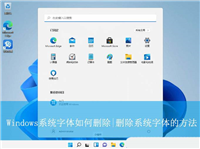 电脑怎么卸载多余字体? Windows删除系统字体的方法