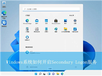 secondary logon服务是做什么的? Windows开启Secondary Logon服务技巧