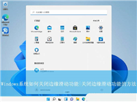 电脑总是边缘滑出通知怎么办? Windows关闭边缘滑动功能的技巧
