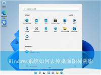 如何去掉电脑桌面图标的阴影? Windows系统去掉桌面图标阴影的技巧