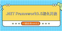 如何启用.NET Framework3.5? 一键安装net3.5解决软件依赖问题