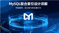 MySQL联合索引设计中字段顺序、区分度与优化器行为示例详解