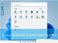 window打开压缩文件提示安全警告怎么回事? 打开压缩文件操作异常解决方法