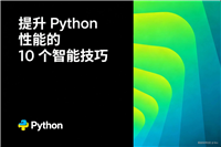一文分析提升Python性能的10个智能技巧