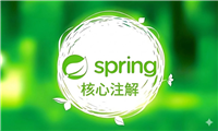 Spring Boot/Spring MVC核心注解的作用详解