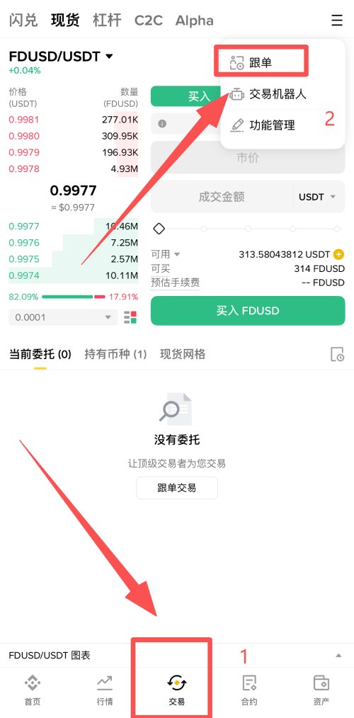币安现货跟单交易教学
