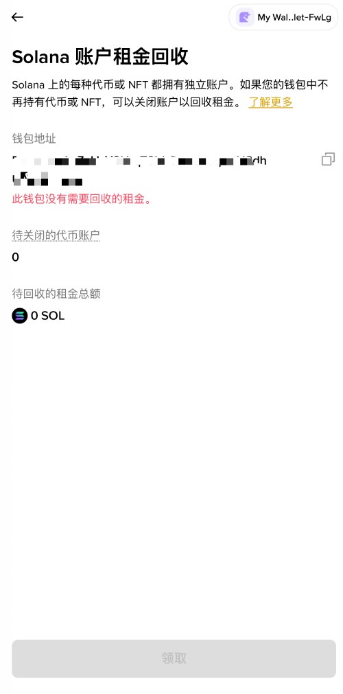 币安钱包回收solana账户租金教学